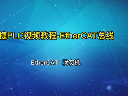 信捷PLC视频教程-EtherCAT总线
状态机#编程 #plc编程入门教程 #工业自动化 #每天学习一点点 #知识分享