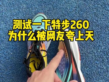 测试一下特步260为什么被网友夸上天#跑鞋测评#燃脂的一百种方式 #抖音健身房