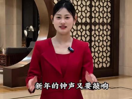 距离新年只剩21天的时间啦
今天中央广播电视总台发布了2026年春节联欢晚会的主题和主标识 马年即将来临#主持人 #马年 #春节联欢晚会 #主持人格格 #春节倒计时