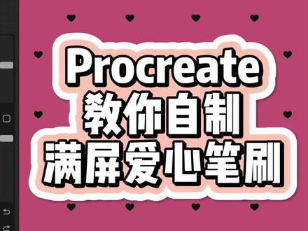 干货来啦!Procreate满屏爱心笔刷制作教程,快学起来#画画 #procreate绘画 #ipad绘画 #笔刷 #自制笔刷 @DOU+小助手