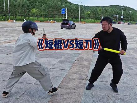 短棍的优势在距离控制#防身术 #短刀 #短棍