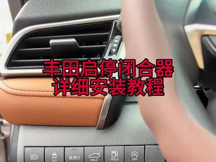如何让启停默认关闭,加个启停宝,启停闭合器安装教程来了,详细流程,不会的点赞保存,保护电瓶节省燃油#丰田#丰田启停闭合器