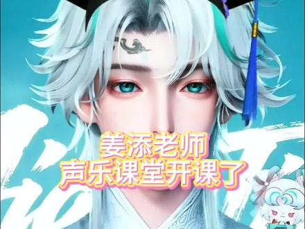 姜添老师声乐课堂开课了
快来看看添添直播企图教会粉丝唱歌,#听潮阁姜添#姜添二创