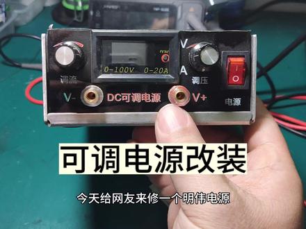 明纬电源改可调电源 #电子爱好者 #电子技术 #明纬电源改可调 #电路板维修 #芯片级维修