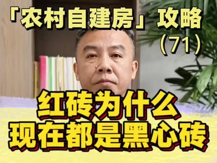 现在的红砖为什么都是黑心的? 老红砖里外都红,现在大多红皮黑心,主要是原料和工艺变了。原料上不再是纯黏土,会大量掺入煤矸石,部分使用页岩,煤矸石本身颜色就偏黑。工艺上,为省燃料从外烧改成内燃,砖内部缺氧、燃烧不充分,再加上快速烧制,就形成了表面发红、内部发黑的情况。#农村自建房 #宅基地建房 #别墅施工 #心农建 #钢魔网架
