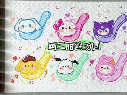 「汤圆」今日份营业:三丽鸥汤圆铺子 挑战画100个可爱食物! #汤圆简笔画 #三丽鸥简笔画 #大耳狗 #美乐蒂简笔画 #库洛米简笔画