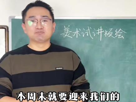 美术教师资格证面试#美术教师资格证 #美术试讲