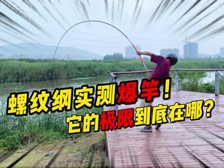 汉鼎螺纹钢爆竿实测,不愧称之为巨物克星表现十分惊艳,不由惊叹它的极限到底在哪里?#鱼竿 #鱼竿测评#爆竿#汉鼎螺纹钢@DOU+小助手@DOU+上热门