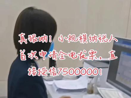 首次申请#全电发票,授信额度挺高,没有卡票量、票版,大数据治税时代来临,全电发票实务课程马上开始#同城发现 #郑州同城 #记账报税