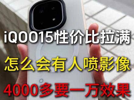 性价比这么高的iqoO15,怎么会有人喷它的影像?#iqoo15 #iqoo15钢化膜 #iqoo15体验 #iqoo15影像 #iqoo