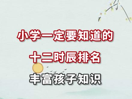 小学一定要知道的十二时辰排名,丰富孩子知识 #一年级语文 @抖音小助手