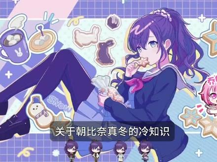 朝比奈真冬冷知识 #pjsk #世界计划 #朝比奈真冬