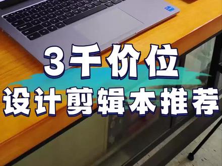 3千价位的轻薄本,办公设计剪视频怎么选,推荐这两款#红米pro #华为D15 #二手笔记本 #数码科技