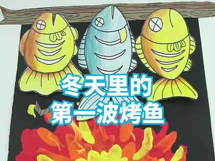 #创意画 #儿童画 周末和家人一起来份“烤鱼”吧,毕竟都是#干饭人 ,嘿嘿……#少儿美术