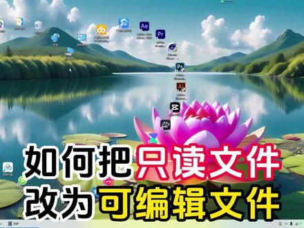 如何把只读文件改为可编辑文件,两种方法任你选 #电脑办公 #电脑办公小技巧 #电脑办公知识 #办公软件技巧
