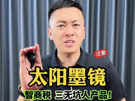 三无坑人产品 妥妥的智商税!#测评 #太阳镜 #避坑 #墨镜 #曝光