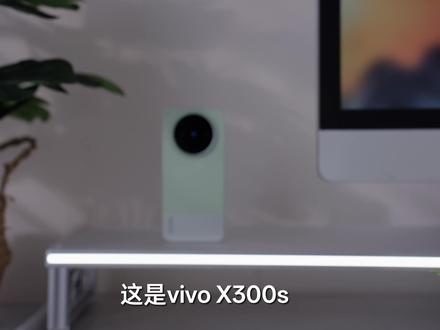自费无恰!vivo X300s 值不值得买?一条视频告诉你 #vivox300s