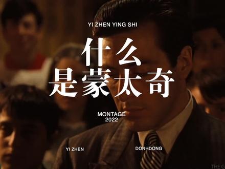 【剪辑思维】为什么剪辑就是蒙太奇#影视剪辑#影视后期 #学习