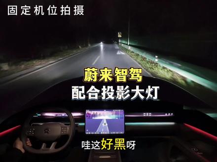 蔚来智驾联动高清投影大灯,夜间精准识别行人与夜跑者,全程丝滑避让更安心#蔚来#蔚来智驾#蔚来全新ES8#蔚来世界模型全新版本发布#投影大灯
