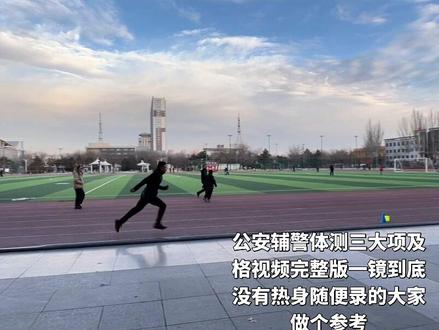 公安辅警体测三大项及格视频完整版一镜到底#辅警 #体测 #1000米 #摸高 #折返跑