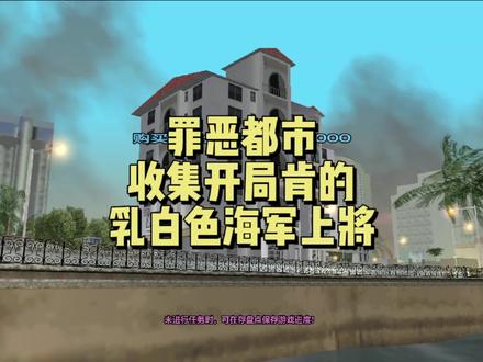 罪恶都市乳白色海军上将收集 #单机游戏 #游戏 #手游 #游戏解说 #罪恶都市
