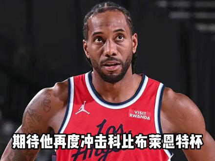 实至名归!伦纳德入选全明星赛,这就是迟来的正义! #伦纳德入选全明星 #伦纳德增补入选全明星 #伦纳德 #NBA全明星赛