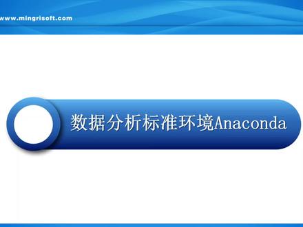 数据分析标准环境anaconda