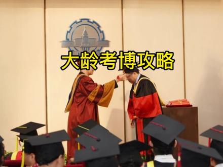 大龄考博攻略#考博