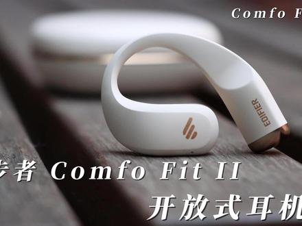 音质狂飙的价格屠夫?漫步者Comfo Fit II运动耳机保姆级体验 #降噪耳机 #蓝牙耳机 #漫步者