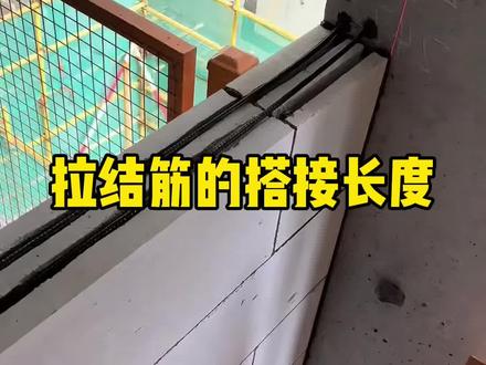 墙体拉结筋的搭接长度 拉结筋搭接长度是多少
#工地 #工程人