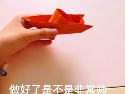 今天跟着米大圈一起做一个游艇折纸#一起玩手工吧 #成品展示 #自己玩的不亦乐乎 #简单小手工 #热门@DOU+小助手 @抖音小助手