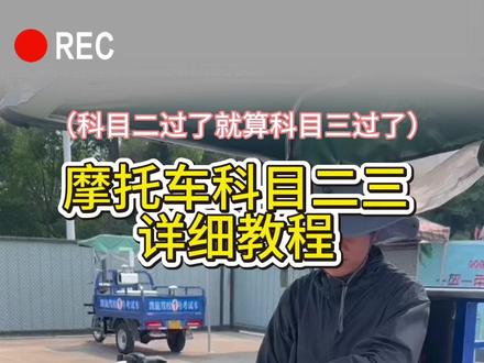 摩托车科目二三详细教学#摩托车 #摩托车科目二三全过程技巧 #考场实拍 #摩托车考场