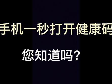 #数码科技 #实用小技巧 #荣耀#华为 #健康码 @抖音小助手