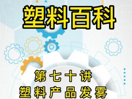 塑料百科第七十讲--透明塑料发雾的改善方法