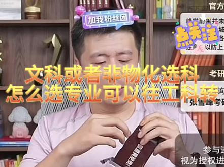 #张雪峰 #高考 #志愿填报 文科或者非物化组合选科的孩子,想往工科转,可以选择哪些专业,需要注意什么?