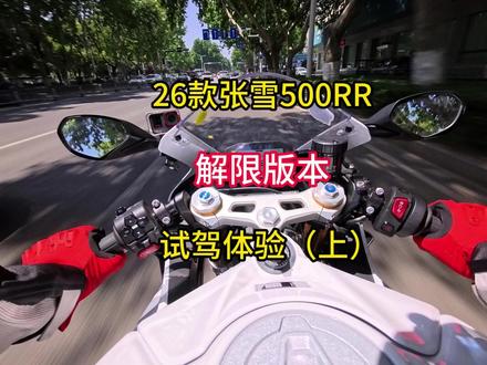 26款张雪500RR解限版本试驾体验(上) 终于解限了,可以试驾完整体了。解限之后可以切换不同的模式,包括自定义模式,咱们这一期先试一下road模式,下期到了场地再试sport。解限过后和新手模式的动力表现判若两车,爽骑。#张雪机车 #张雪500rr #26款张雪500rr #摩托车 #青年创作者成长计划