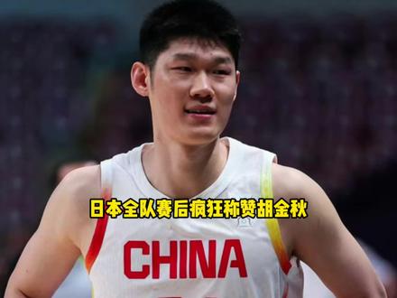 胡金秋统治内线!日本男篮全队赛后疯狂称赞胡金秋表现 #胡金秋 #中国男篮 #日本男篮
