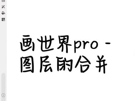 第15集–图层的合并 画世界Pro新手入门教程
#画世界pro #教程#平板绘画#保姆级教程