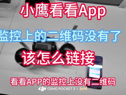 小鹰看看app 监控上没有二维码了 连接教程 监控上没有二维码了怎么连接看完这个视频?百分之百学会#一般人不告诉他 #数码产品冷知识 #还有这种操作 #小鹰看看#安防监控