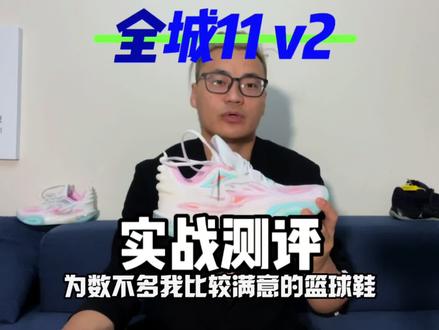 全城11v2:实战测评!巨好穿!!但要注意适配人群的细微差别!#抖音球鞋测评 #夏季必备 #外场实战篮球推荐 #实战球鞋推荐 #pdd实战球鞋捡漏