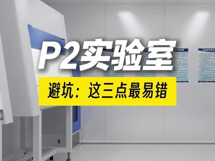 生物安全实验室(P2)建设的三个关键 #生物实验室 #P2实验室 #实验室装修设计 #干货分享 #实验室整体解决方案 @中检实验室技术