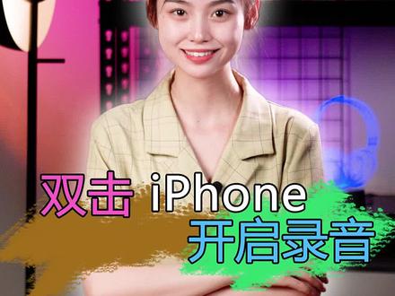 双击iPhone开启录音的教程来喽!超实用#手机技巧 #iphone小技巧 #录音 @抖音小助手