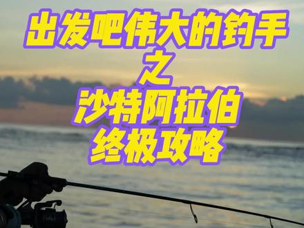 有准备去沙特的朋友,这期一定要仔细看🧐#沙特阿拉伯 #原来钓鱼才是抖音运动顶流 #女钓手梅子 #海钓