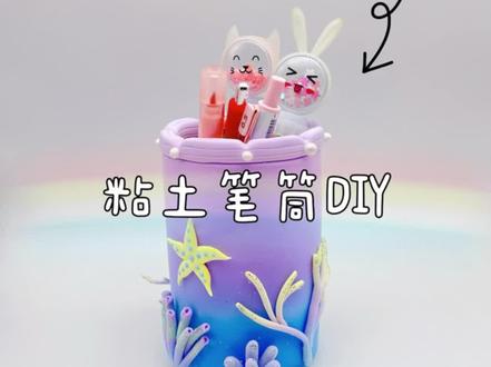 #向往美好 #旧物改造 薯片盒变身笔筒 #我的手工日常 #笔筒 #粘土手工