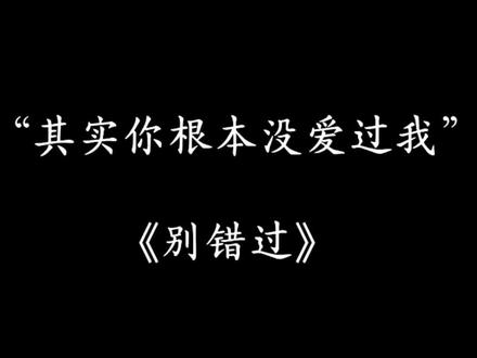 其实你根本没爱过我……#混音#别错过#dj#旋律#修改@相片纸 #旋律
