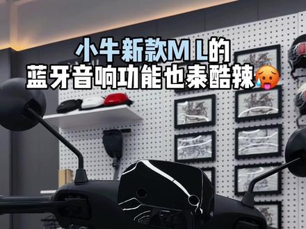 小牛新款MQiL自带的车载蓝牙音箱也泰酷辣🤩下次去音乐节就骑它🤘#小牛电动 #性价比高的电动车推荐 #电动车 #新国标电动车 #电动车以旧换新
