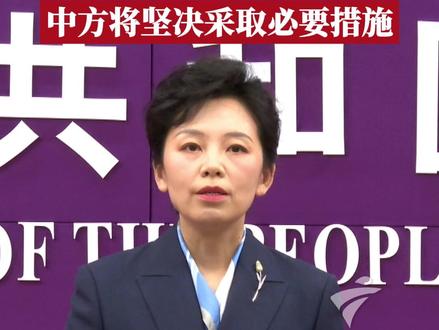 11月20日,商务部例行新闻发布会上,新闻发言人针对日本首相高市早苗近日涉台错误言论进行回应:如果日方一意孤行,继续在错误的道路上越走越远,中方将坚决采取必要措施,一切后果由日方承担。(广东台记者:李玥颖 练达 楼阳 发自北京)