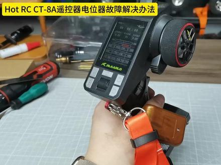 Hot RC CT-8A遥控器电位器故障解决办法 #CT8A #爱好者模型 #雷拉洛MK07 #饭桶潮玩