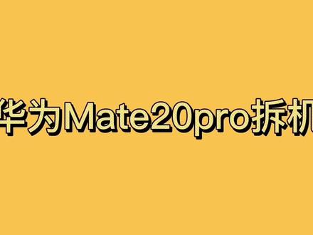 mate20pro换电池教程仅供参考