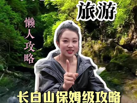 新手去长白山不用瞎做功课,这份保姆级攻略直接照着走就行。#旅游攻略 #长白山 #长白山天池 #长白山文旅推荐官#东北旅游